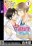 先輩の遺伝子、オレにちょうだい？《合本版》 (純情男子X！)
