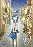 いろは坂、上がってすぐ。 3巻 (デジタル版ヤングガンガンコミックス)