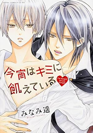 今宵はキミに飢えている 感想 レビュー 試し読み 読書メーター 今宵はキミに飢えている 感想 レビュー 試し読み 読書メーター