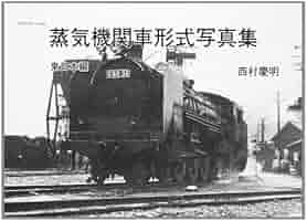 蒸気機関車形式写真集 蒸気機関車形式写真集 西日本編(西村慶明 撮影) / 文月書房