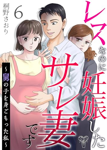 レスなのに妊娠したサレ妻です～舅の子を身ごもった私～ 6 (スキャンダラス・レディース・シリーズ)