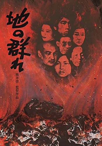 紀比呂子、鈴木瑞穂、松本典子出演／『地の群れ』ＤＶＤ（新品未開封商品） Amazon.co.jp: 地の群れ [DVD] : 鈴木瑞穂, 松本典子, 寺田誠, 紀