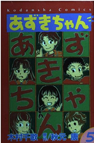 あずきちゃん 5 (講談社コミックスなかよし) | 秋元 康, 木村 千歌 |本