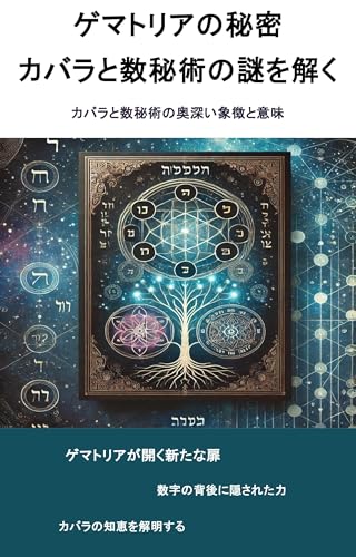 ゲマトリアの秘密：カバラと数秘術の謎を解く: カバラと数秘術の奥深い象徴と意味 その他の占い関連シリーズ (占いブックス)