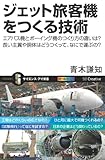 ジェット旅客機をつくる技術 エアバス機とボーイング機のつくり方の違いは?長い主翼や胴体はどうつくって、なにで運ぶの? (サイエンス・アイ新書)