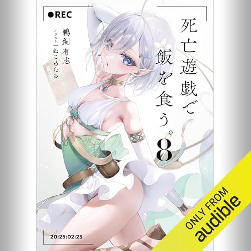 『[8巻] 死亡遊戯で飯を食う。8』のカバーアート