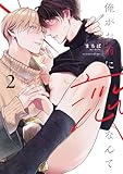 俺がお前に恋なんて　act.2 (KiR comics)
