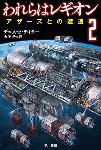 われらはレギオン２　アザーズとの遭遇 (ハヤカワ文庫SF)