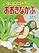 おおきなかぶ ～【デジタル復刻】語りつぐ名作絵本～