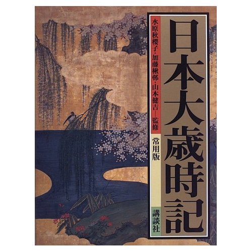ふるさと大歳時記全巻(日本の各地方7巻＋世界大歳時記) 51ZeVaXwJgL.jpg