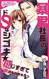 暴君社長のドSなシゴキ★感じすぎて声がもれちゃうっ(2) (乙女チック)