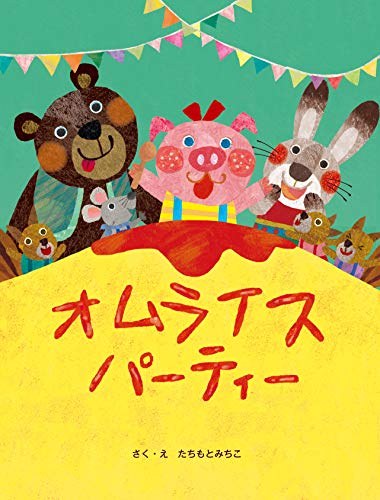 オムライスパーティー オムライスパーティー