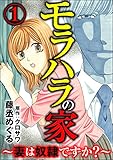 モラハラの家 ～妻は奴隷ですか？～ （1） (comic RiSky(リスキー))
