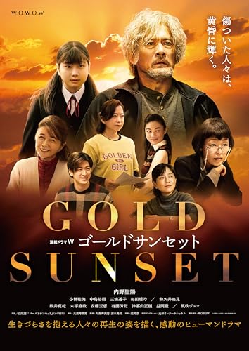 連続ドラマW　ゴールドサンセット　DVD-BOX [DVD]のサムネイル