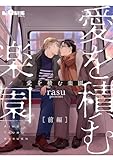 愛を積む楽園　前編 (LiQulle（リキューレ）)