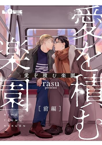 愛を積む楽園　前編 (LiQulle（リキューレ）)