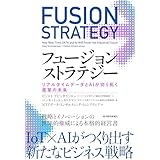 フュージョンストラテジー―リアルタイムデータとＡＩが切り拓く産業の未来