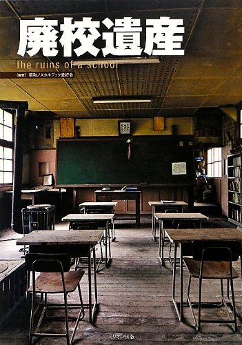 廃校遺産 the ruins of a school | 昭和ノスタルジック愛好会 |本