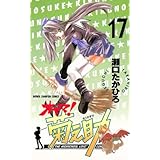 オヤマ！菊之助（17） (少年チャンピオン・コミックス)