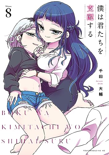 僕は君たちを支配する(8)