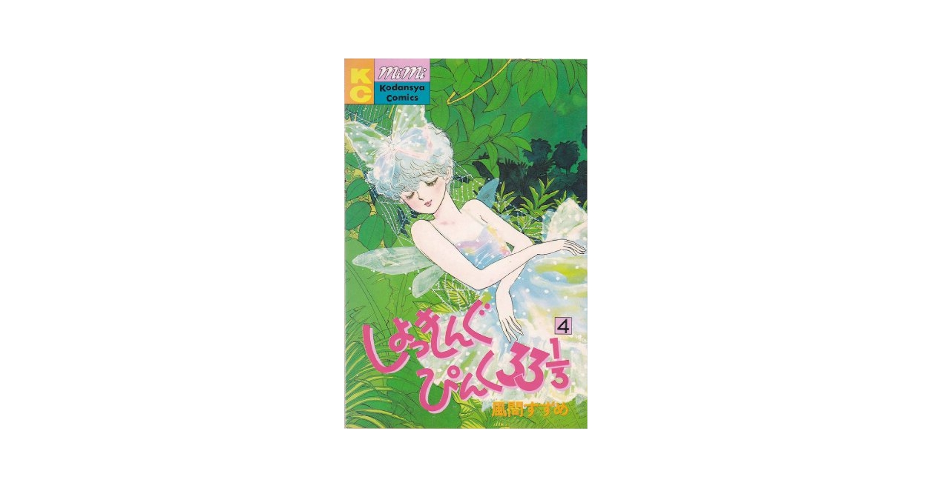 【中古】 しょっきんぐぴんく３３１／３ １/講談社/風間すずめ しょっきんぐピンク33 1/3(4) (MiMiKC) | 風間 すずめ |本