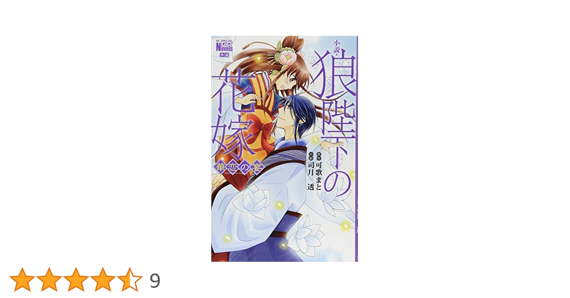 美品 可歌まと 直筆 イラスト ＋ サイン入り 狼陛下の花嫁 10巻 美品！ 美品 可歌まと 直筆 イラスト ＋ サイン入り 狼陛下の花嫁 10