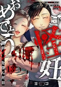 ご怪妊おめでとう～妻が××を孕んだ日～(13) (COMICゴイチ)
