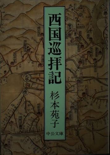 西国巡拝記 (中公文庫 A 97-3)
