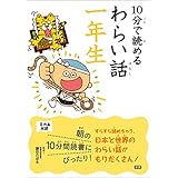１０分で読めるわらい話 一年生