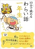 １０分で読めるわらい話 一年生