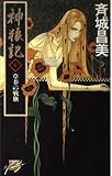 神狼記 V 草莽の戦旗 (C★NOVELSファンタジア)