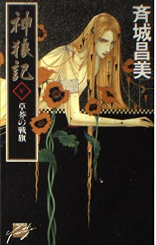 神狼記〈5〉草莽の戦旗 (C・NOVELSファンタジア)