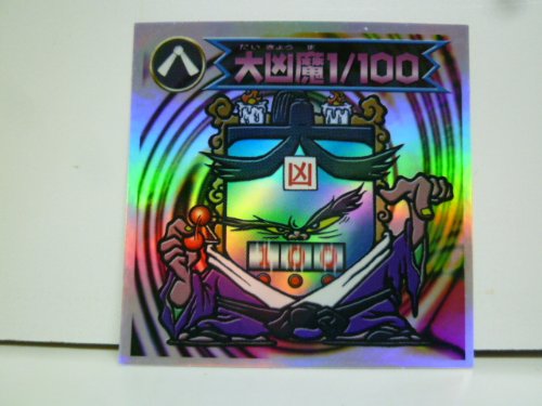 Amazon.co.jp: ビックリマンシール バグ悪魔VSギガ天使 大凶魔1/100