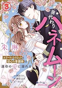 身代わりハネムーン　エリートパイロットと初心な看護師は運命の愛に溺れる３ (オパールCOMICS kiss)