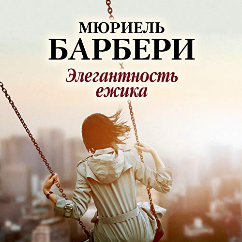 Amazon.Com: Элегантность Ежика (Audible Audio Edition): Мюриель.