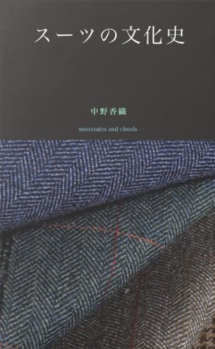 スーツの文化史