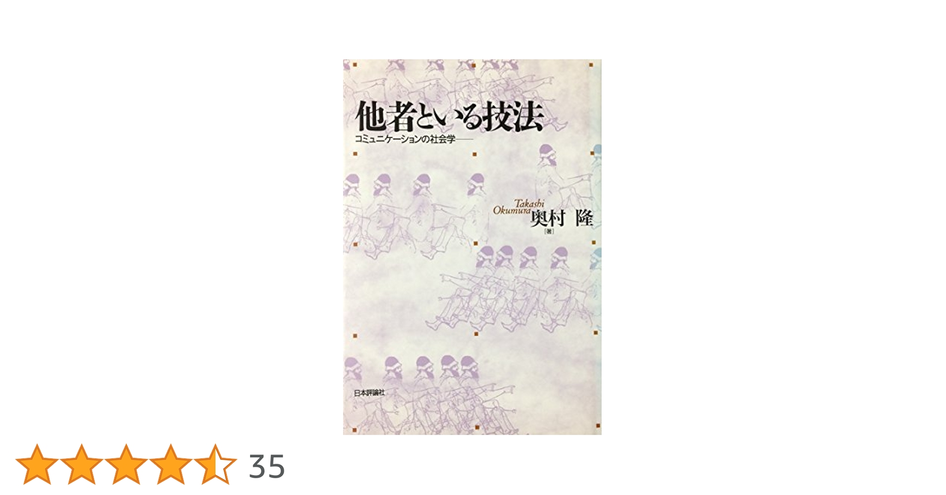 他者といる技法 コミュニケーションの社会学 他者といる技法 ――コミュニケーションの社会学 (ちくま学芸文庫