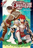 食い詰め傭兵の幻想奇譚 (全15巻) Kindle版