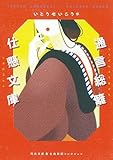 通言総籬・仕懸文庫 (河出文庫 い 18-5)