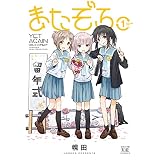 またぞろ。　１巻 (まんがタイムＫＲコミックス)