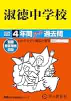 (今年の実物入試追加)海城中学の声の教育社の過去問集4冊、実物入試問題11年分 Amazon.co.jp: 城北中学校 2024年度用 4年間スーパー過去問 （声