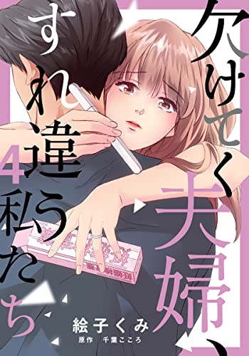 欠けてく夫婦、すれ違う私たち 4巻 (女の子のヒミツ)