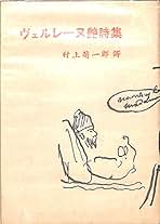 アルルの女　ドーデ　村上菊一郎　昭和27年9月15日発行　初版　新潮社　新潮文庫 ドーデ／著、村上菊一郎／訳「風車小屋便り（新潮文庫