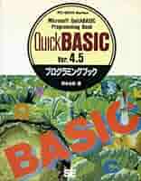 やさしく構造化できるQuickBASIC Ver.4.5プログラミング集 QuickBASIC入門 - 株式会社サイエンス社 株式会社新世社 株式