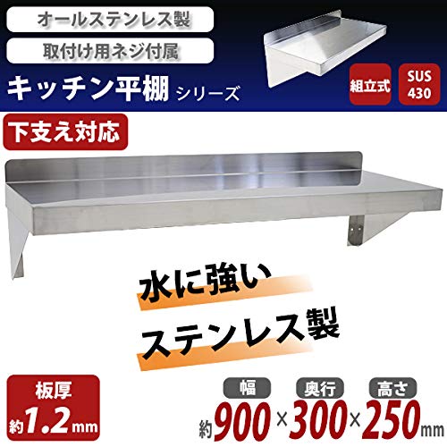 Amazon.co.jp: キッチン平棚 幅900mm×奥行300mm SUS430 下支え 吊り