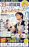 39歳初就職 それでも人生をあきらめなかった: マンガでわかる 職歴なし・未経験からの就職活動と再出発