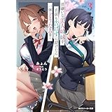 男嫌いな美人姉妹を名前も告げずに助けたら一体どうなる？3【電子特別版】 (角川スニーカー文庫)