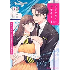 マリッジ・フライト～天才パイロットと交際0日結婚事情～1巻 (Berry's COMICS)の表紙