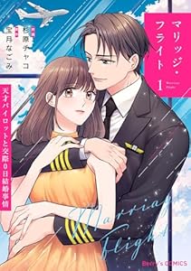 マリッジ・フライト～天才パイロットと交際0日結婚事情～1巻 (Berry's COMICS)