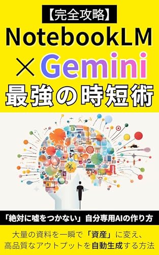 【完全攻略】NotebookLM × Gemini 最強の時短術: 大量の資料を一瞬で「資産」に変え、高品質なアウトプットを自動生成する方法 Gemini 完全攻略シリーズ